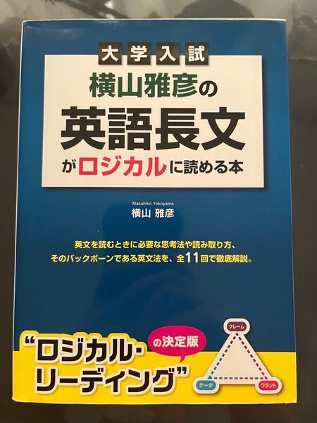大学入試横山雅彦の英語長文がロジカルに読める本