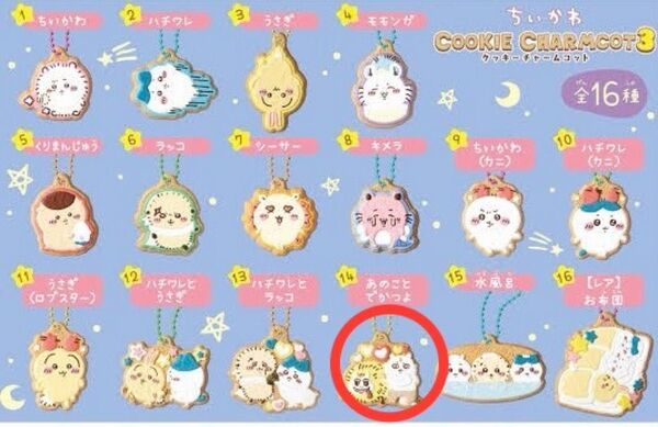 ちいかわ クッキーチャームコット3 あのことでかつよ