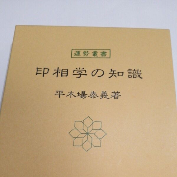 印相学の知識 (運勢叢書) 平木場泰義/著