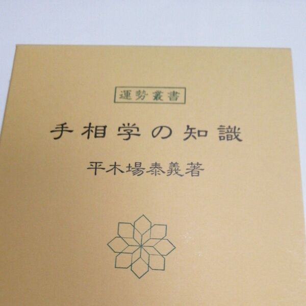 手相学の知識 (運勢叢書) 平木場泰義/著