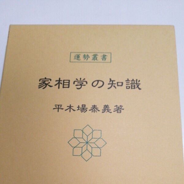 家相学の知識 (運勢叢書) 平木場泰義/著