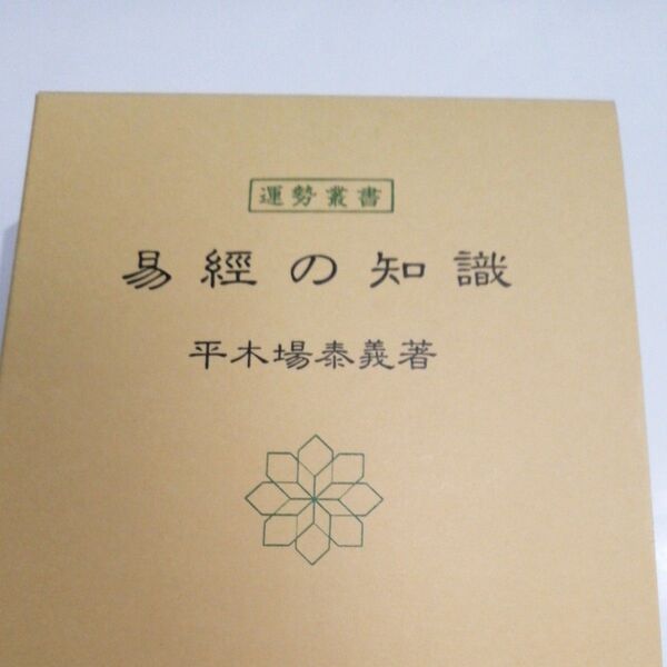 易経の知識 東京神宮館蔵版 (運勢叢書) 平木場泰義/著
