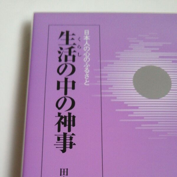生活(クラシ)の中の神事 日本人の心のふるさと 田島諸介/著