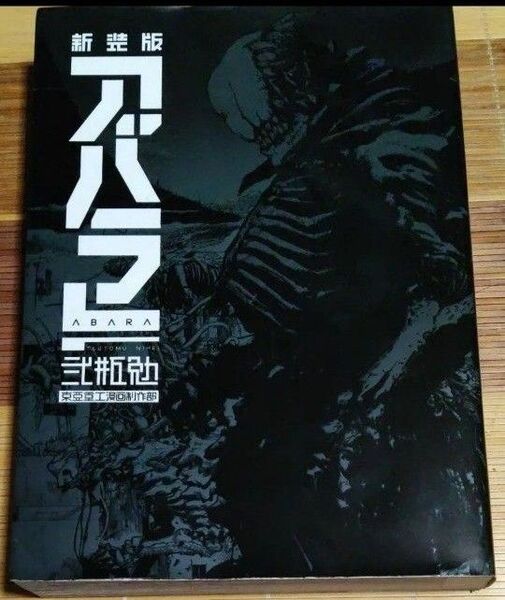 アバラ ABARA 新装版