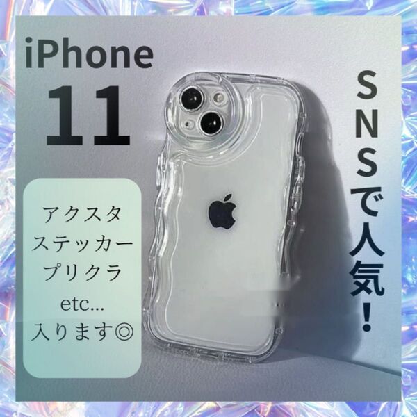 【アクスタ対応】iPhone 11 クリア ケース 透明 推し活 オタ シャカシャカ うねうね スマホ 流行り カバー
