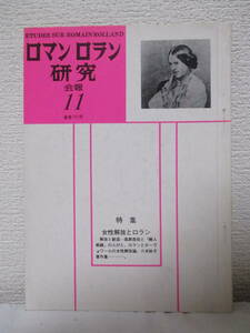 【ロマンロラン研究　第131号　特集＝女性解放とロラン】昭和53／ロマンロラン協会　★解放と創造・高群逸枝と『婦人戦線』の人びと、他