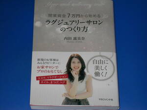 開業資金7万円から始める ラグジュアリーサロンのつくり方★お家サロンでプロのおもてなし★内田 露美奈★株式会社 マネジメント社★帯付★