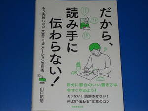 だから、読み手に伝わらない!★もう失敗しない文章コミュニケーションの技術★山口 拓朗★株式会社 実務教育出版★帯付★