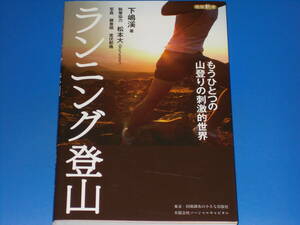 ランニング登山 もうひとつの山登りの刺激的世界★松本 大 (執筆協力)★藤巻翔 室伏那儀 (写真)★下嶋 溪★絶版新書★ソーシャルキャピタル