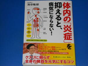 体内の「炎症」を抑えると、病気にならない!★クスリに頼らず全身の臓器を元気にするコツ★医学博士 池谷 敏郎★株式会社 三笠書房★帯付★