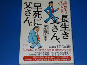 歩き方できまる 長生き父さん、早死に父さん。★300歩で人生が変わるもっとも自然な健康法★薬剤師・栄養学博士 宇多川 久美子★慶友社★
