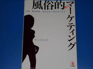 風俗的マーケティング★企画・商品開発・宣伝広告に即応用できる!★モリコウスケ★こう書房★絶版★