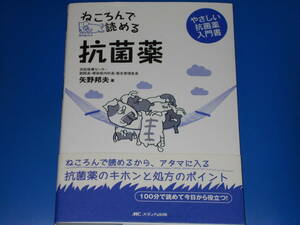 ねころんで読める 抗菌薬★やさしい 抗菌薬 入門書★100分で読めて今日から役立つ!★矢野 邦夫 (著)★株式会社 メディカ出版★帯付★