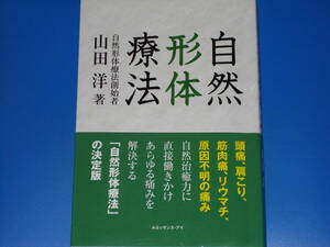 自然形体療法★頭痛、肩こり、筋肉痛、リウマチ、原因不明の痛み★自然形体療法創始者 山田 洋★ルネッサンス・アイ★帯付★絶版★