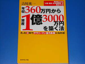 年収360万円から資産1億3000万円を築く法★毎年値上がる 小型 低位 仕出銘柄株 が見えてくる★サラリーマン億万長者になれる!★吉川 英一★