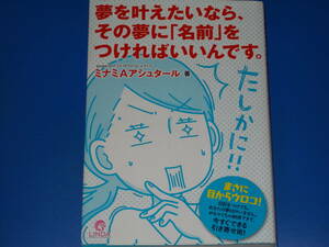 夢を叶えたいなら、その夢に「名前」をつければいいんです。★Amebaブログ「ミナミのライトらいとライフ」 ミナミAアシュタール★泰文堂★