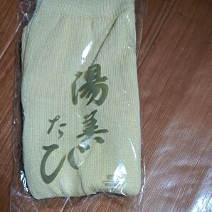 湯美たび 未使用