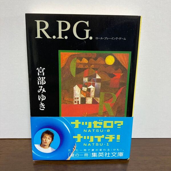 R.P.G. (集英社文庫) 宮部みゆき/著