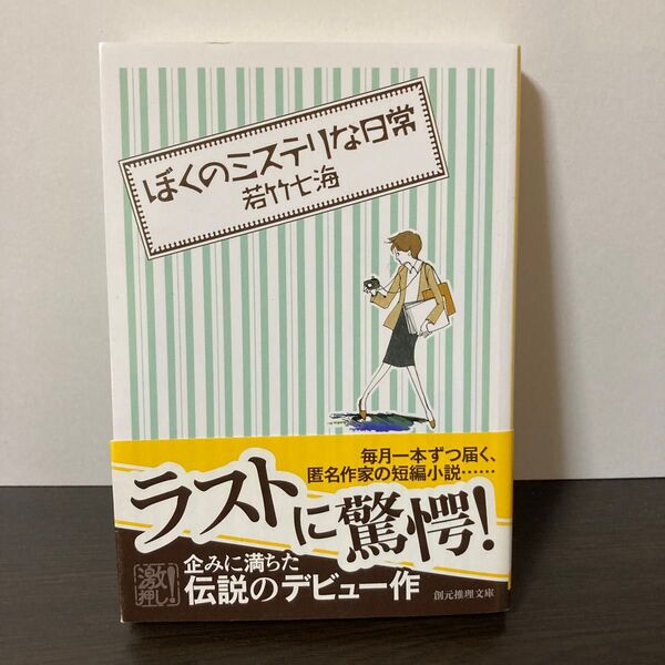 ぼくのミステリな日常 (創元推理文庫) 若竹七海/著