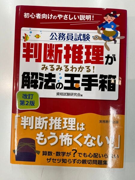 公務員試験判断推理がみるみるわかる! 解法の玉手箱 改訂第2版