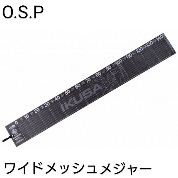 【OSP】ワイドメッシュメジャー ロング IKUSAブラック 140