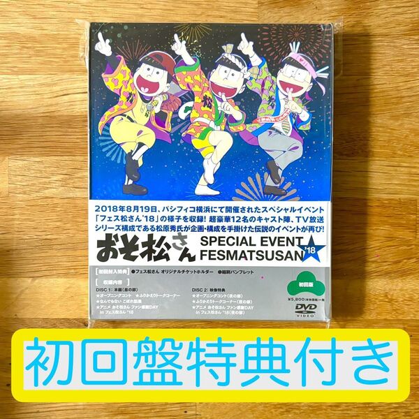 【初回盤特典付き】おそ松さん スペシャルイベント フェス松さん'18 DVD 2枚組