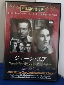 ＆★DVD★「ジェーン・エア」(ハリウッド映画)★オーソン・ウェルズ、ジョーン・フォンテーンほか★マックスター:刊★USED!!