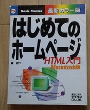 ●●「はじめてのホームページ　HTML入門 Macintosh版」●森健二:著●秀和システム:刊●●_画像1