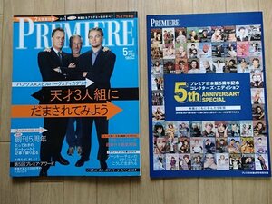 ●●[PREMIERE プレミア 日本版]2003/5月号●創刊5周年2大付録付き●アシェット婦人画報社:刊●●