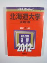 教学社 北海道大学 後期日程 2012 後期 赤本（掲載科目 数学 理科 総合問題 小論文 ）（ 検索用→ 文系 理系 後期 前期 対策 前期日程 ）_画像1