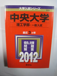 教学社 中央大学 理工学部 一般入試 2012 赤本 　　　　　　　　 　　　　　　　