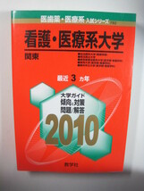 赤本 教学社 看護医療系大学 関東 2010 看護学部 自治医科大学 埼玉県立大学 東邦大学 横浜市立大学 東京慈恵会医科大学 医学部 看護学科_画像2