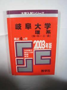 教学社 岐阜大学 理系 2003年版 2003 医学部 工学部 農学部 4年分掲載 赤本