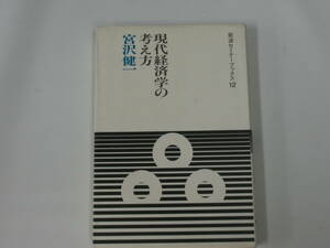 中古本 岩波セミナーブックス12 現代経済学の考え方 宮沢健一 著