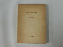 中古本 需要と供給の世界 ──ミクロ経済学への招待 林 敏彦 著 日本評論社_画像5