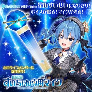 ホロなり すいちゃん専用マイク ホロライブ 星街すいせい BANDAI vtuber