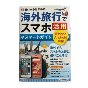 ゼロからはじめる海外旅行でスマホ活用スマートガイド