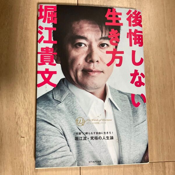 堀江貴文 後悔しない生き方