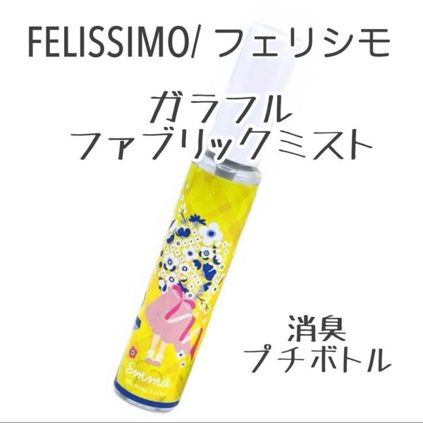フェリシモ FELISSIMO ガラフル プチボトルの消臭ファブリックミストの会