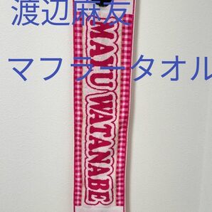 【値下げ】AKB48渡辺麻友 マフラータオル