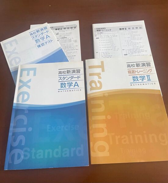 数学A 数学II 高校 新演習 スタンダード 精撰トレーニング