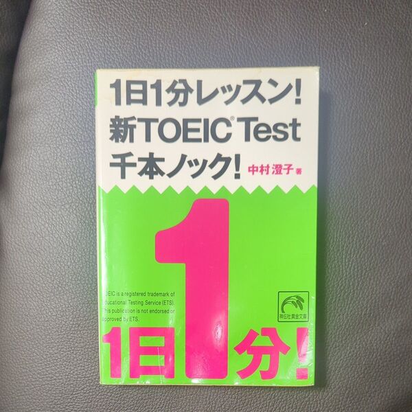 1日1分レッスン!新TOEIC Test千本ノック! (祥伝社黄金文庫 Gな7-6) 中村澄子/著