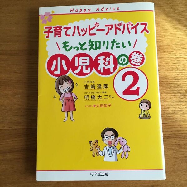 子育てハッピーアドバイス 2(もっと知りたい小児科の巻)
