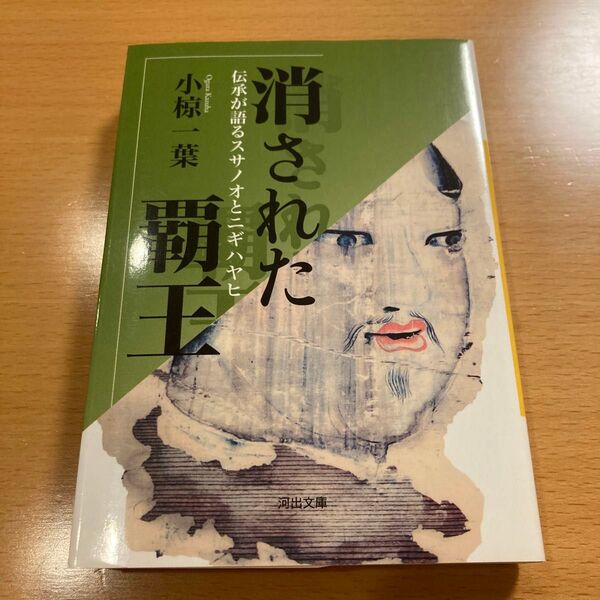 【絶版・希少】 消された覇王 伝承が語るスサノオとニギハヤヒ 小椋一葉 河出文庫 【匿名配送】