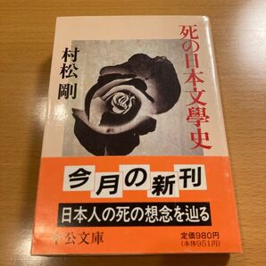 【絶版・美品・超希少】 死の日本文学史 村松剛 中公文庫 【匿名配送】