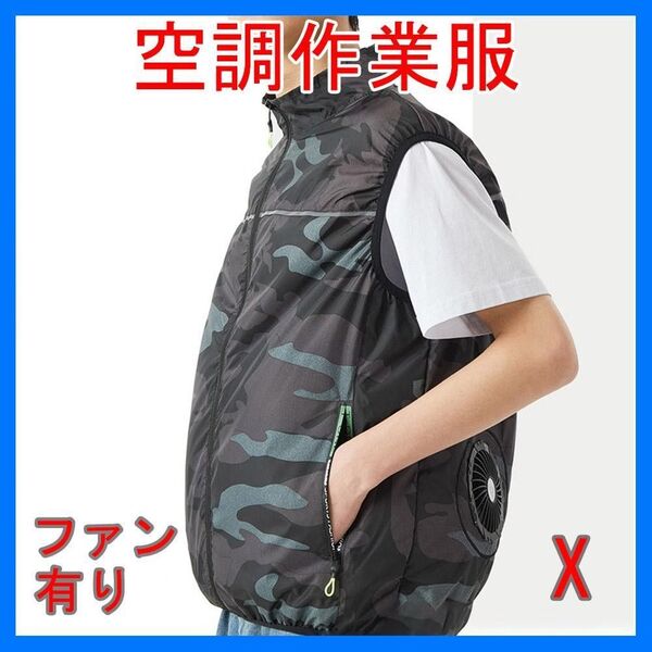 空調服 空調作業服 作業着 半袖 迷彩 L バッテリー無し ファン有り 穴あき服 スペア 付け替え用