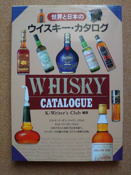 匿名送ヤマト/ 世界と日本のウイスキー・カタログ フルカラー204ページ K-Writer's Club 1997年 編著書籍 雑誌