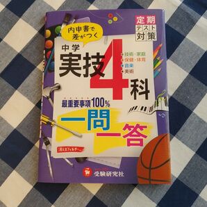 内申書で差がつく中学実技4科一問一答 定期テスト対策
