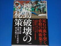 機動破壊の秘策★健大高崎 実戦で使える走攻守 96の究極プレー★定石の裏を突く、必殺の戦術集!!★田尻 賢誉 (著)★株式会社 竹書房★帯付_画像1