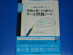 東大生が書いた 問題を解く力を鍛えるケース問題ノート 50の厳選フレームワークで どんな難問もスッキリ 地図化★東大ケーススタディ研究会